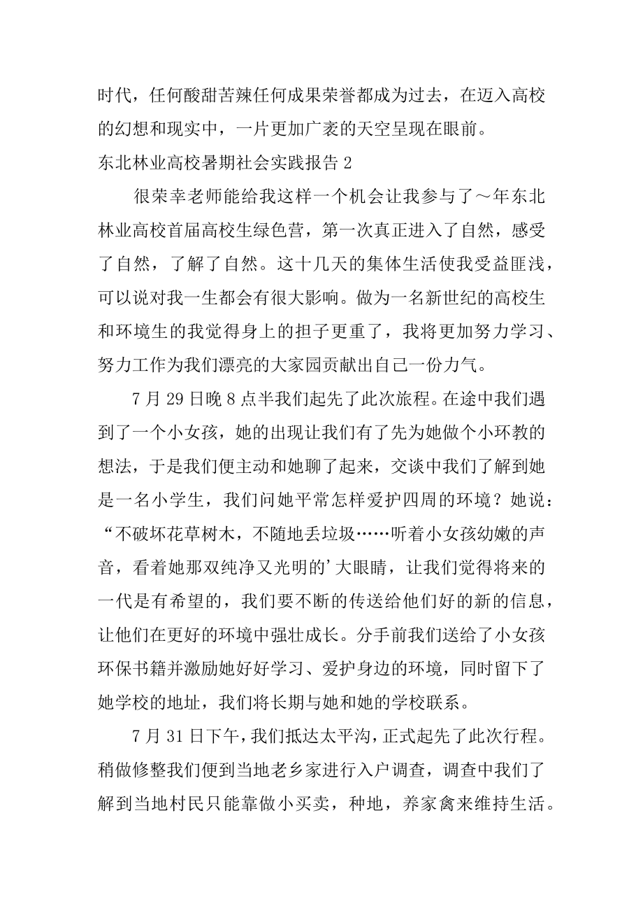 东北林业大学暑期社会实践报告精选.docx_第2页