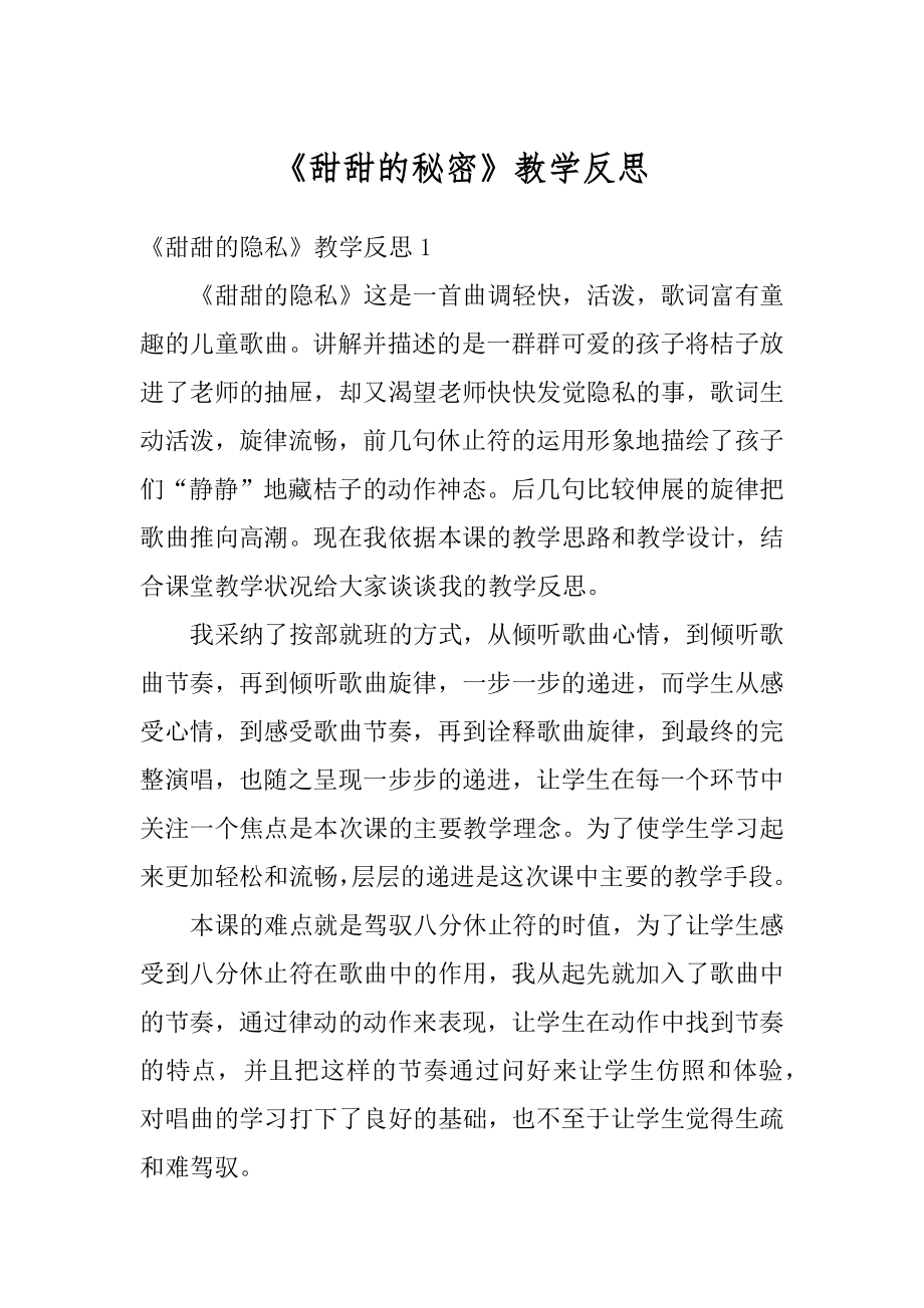 《甜甜的秘密》教学反思例文.docx_第1页