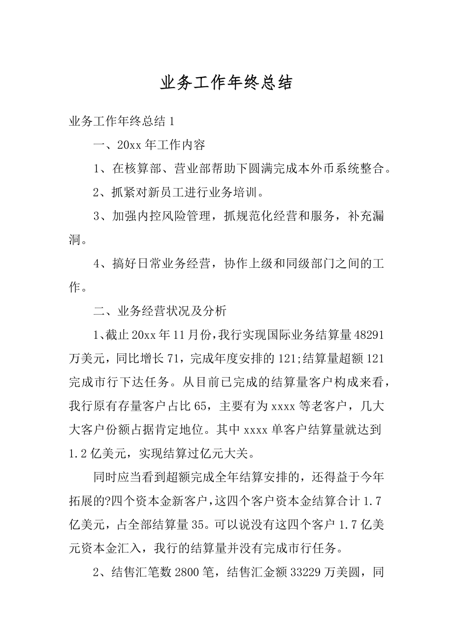 业务工作年终总结例文.docx_第1页