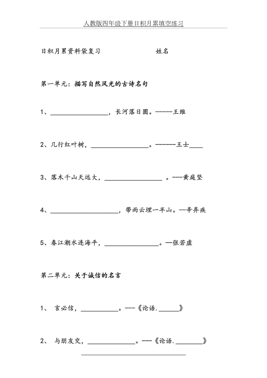 人教版四年级下册日积月累填空练习.doc_第2页