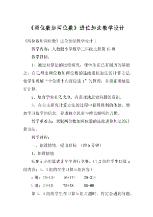 《两位数加两位数》进位加法教学设计最新.docx