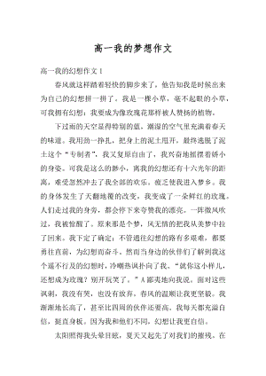 高一我的梦想作文精编.docx