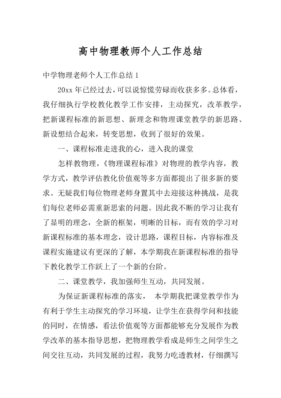 高中物理教师个人工作总结优质.docx_第1页