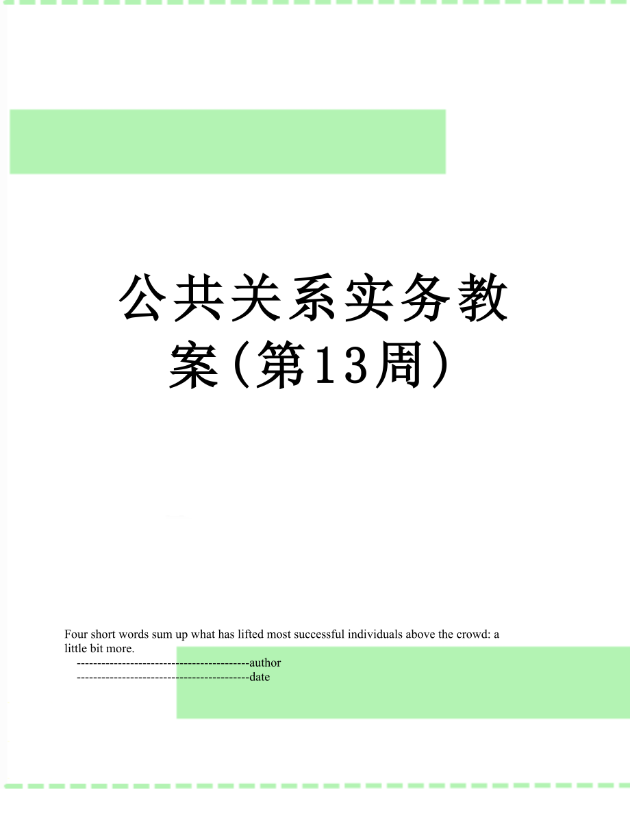 公共关系实务教案(第13周).doc_第1页