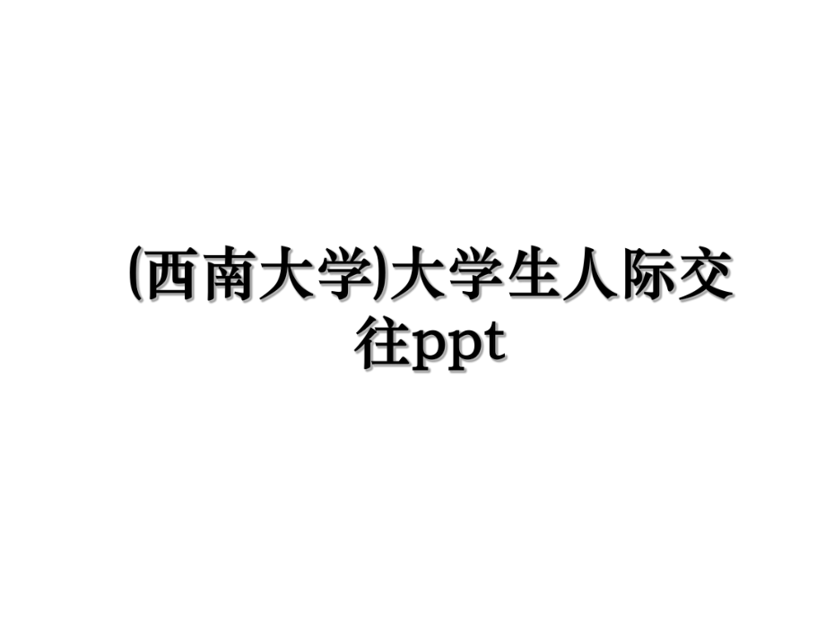 (西南大学)大学生人际交往ppt.ppt_第1页