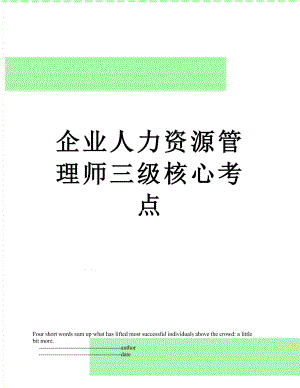 企业人力资源管理师三级核心考点.doc