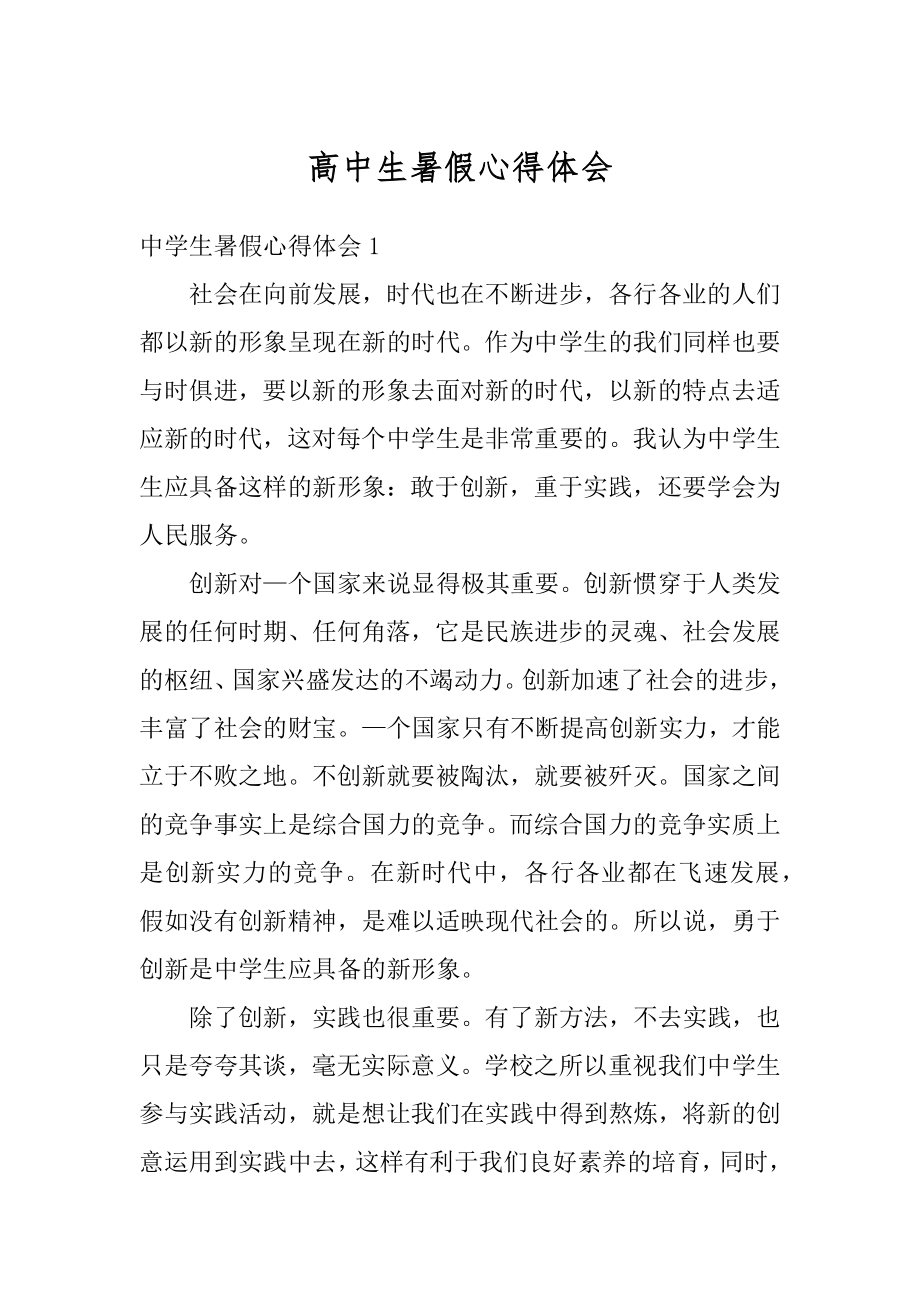 高中生暑假心得体会精品.docx_第1页