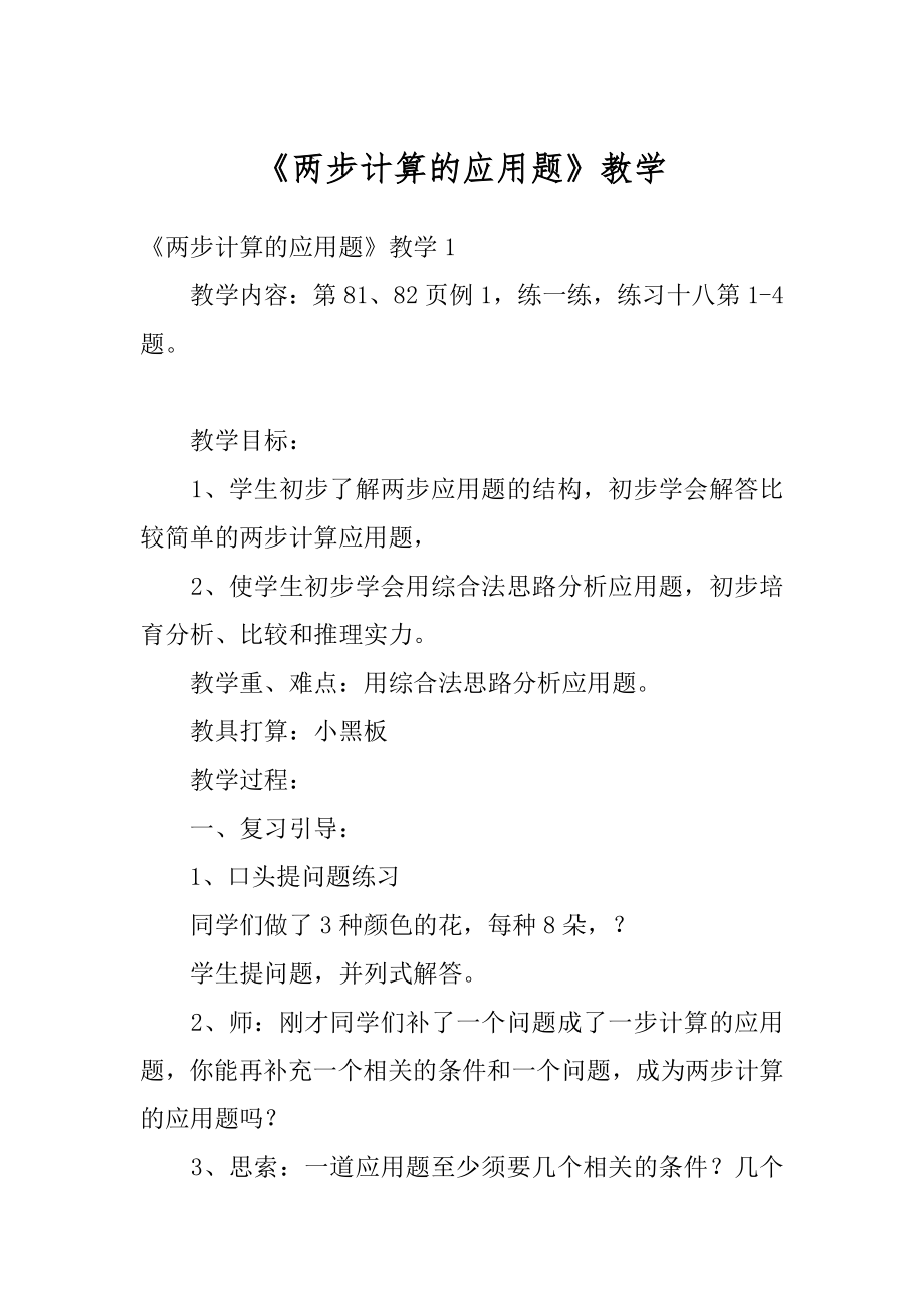 《两步计算的应用题》教学例文.docx_第1页