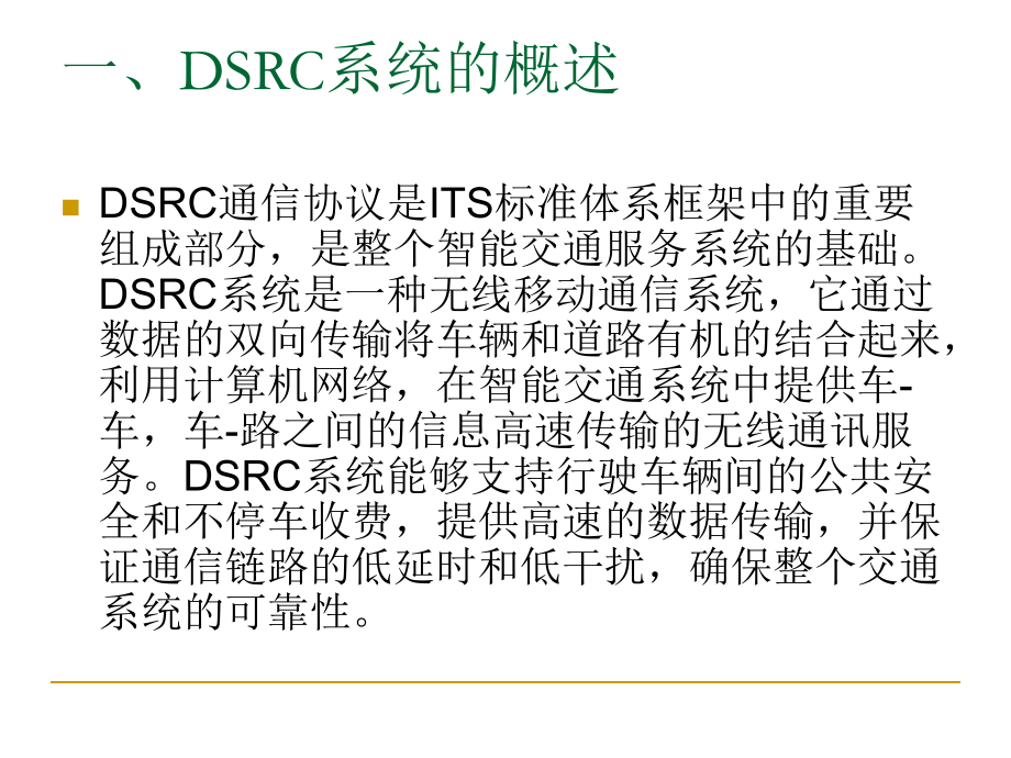 DSRC及相关应用简介.ppt_第2页