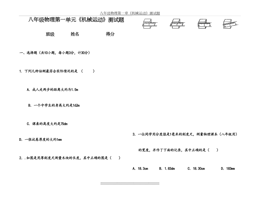 八年级物理第一章《-机械运动》单元测试题(有答案)-(1).doc_第2页