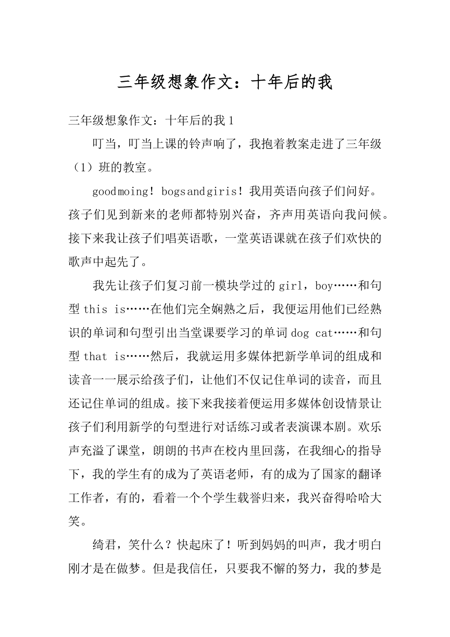 三年级想象作文：十年后的我优质.docx_第1页