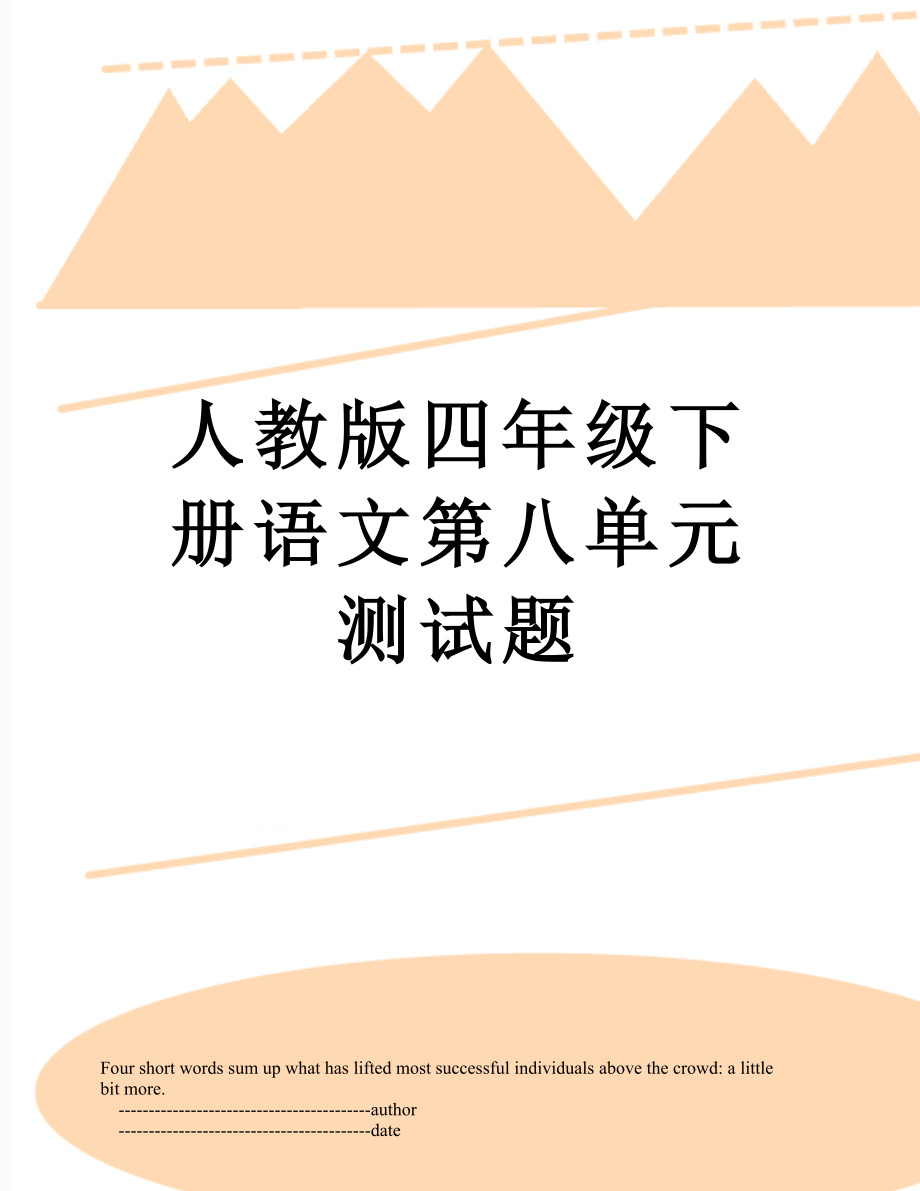 人教版四年级下册语文第八单元测试题.doc_第1页