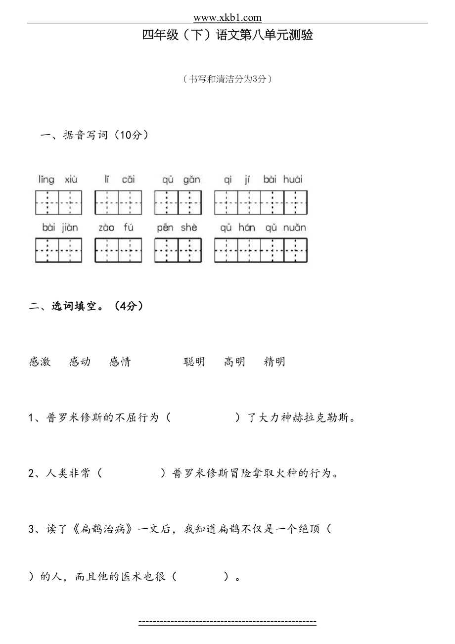 人教版四年级下册语文第八单元测试题.doc_第2页