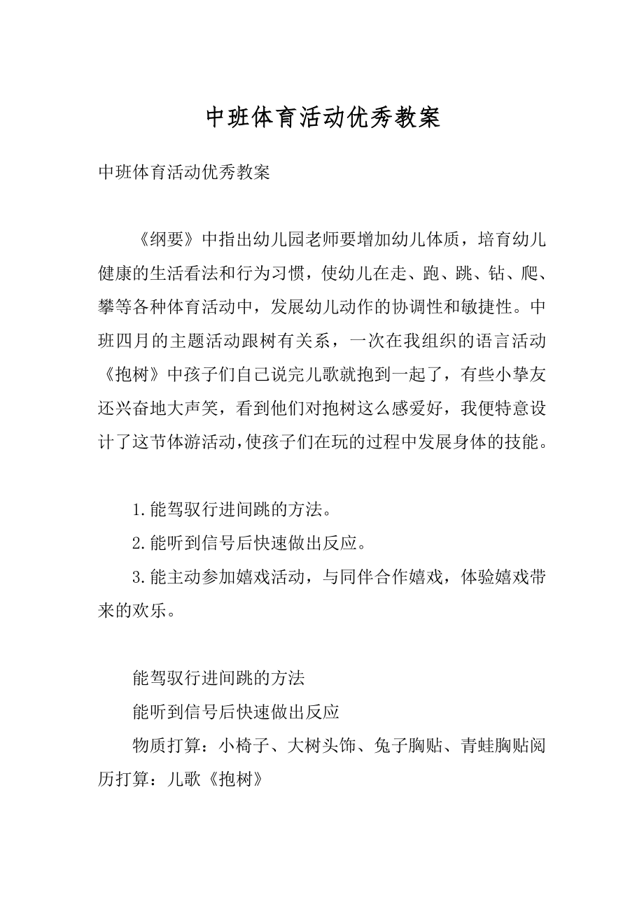 中班体育活动优秀教案汇编.docx_第1页