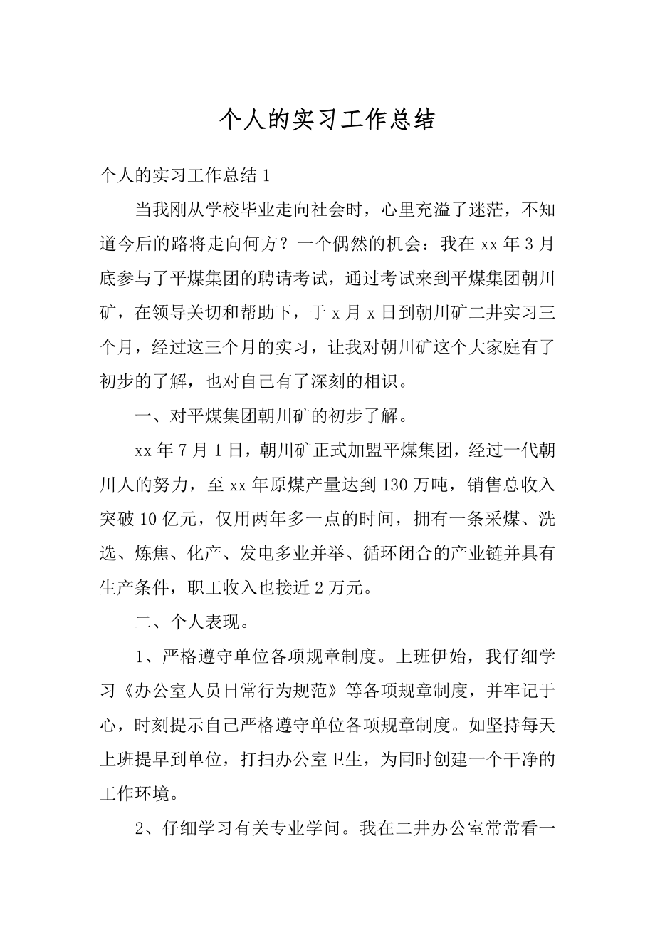 个人的实习工作总结范本.docx_第1页