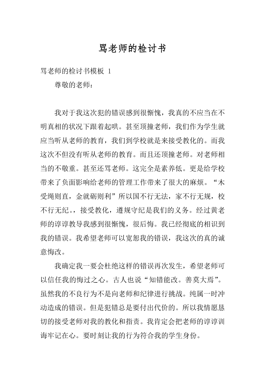 骂老师的检讨书汇总.docx_第1页