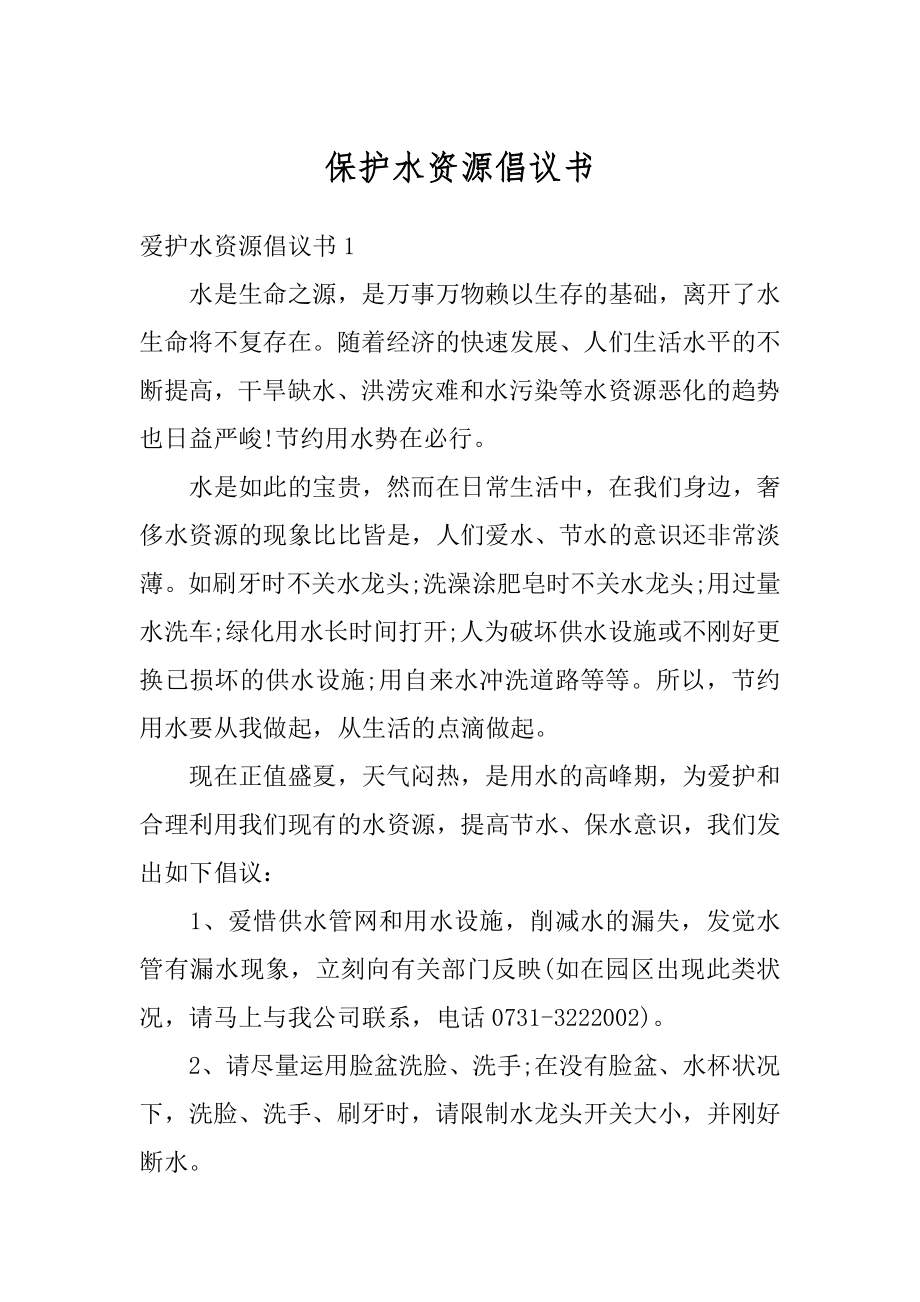 保护水资源倡议书精品.docx_第1页