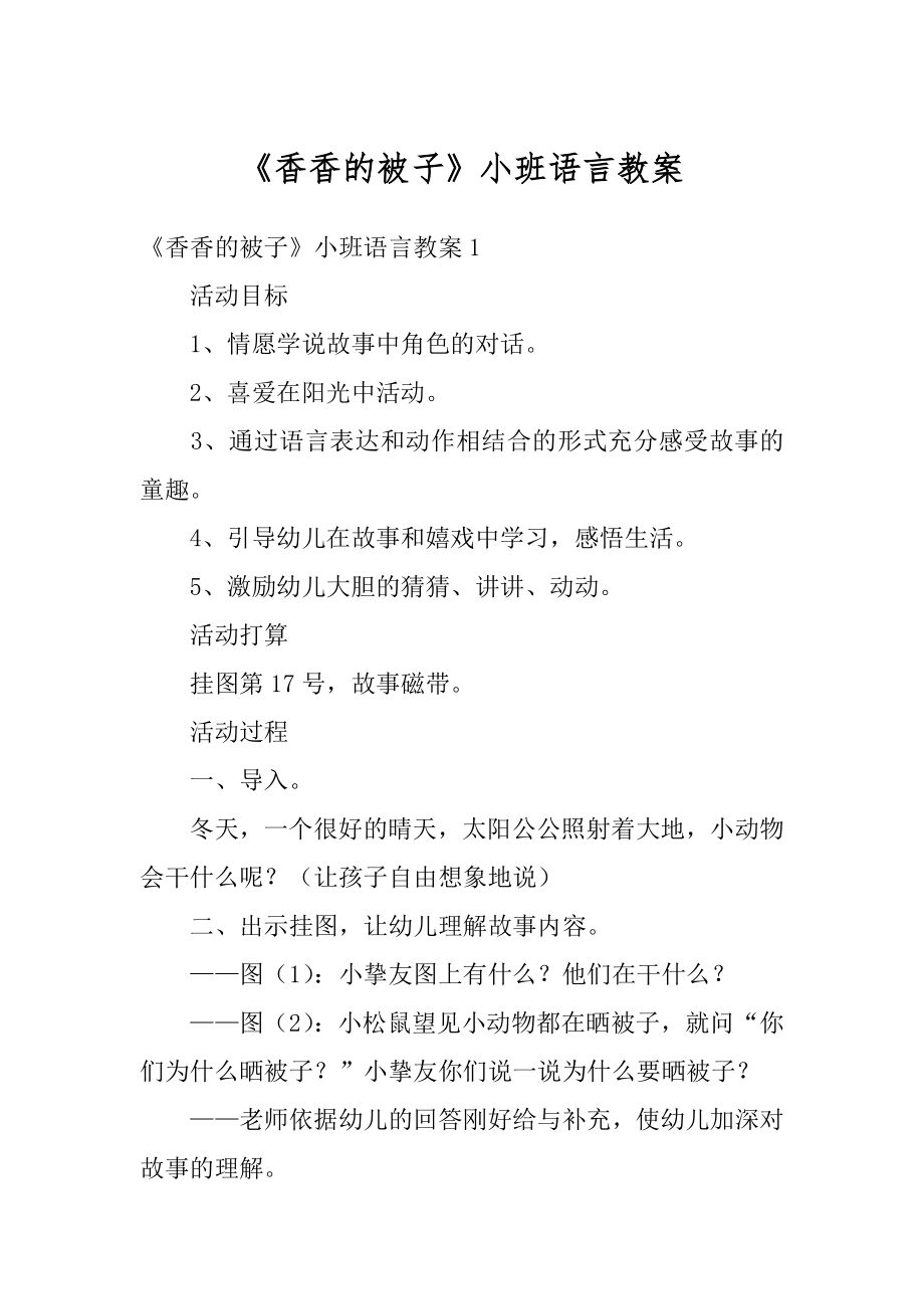 《香香的被子》小班语言教案范文.docx_第1页