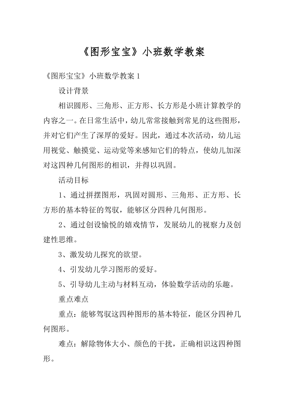 《图形宝宝》小班数学教案汇编.docx_第1页