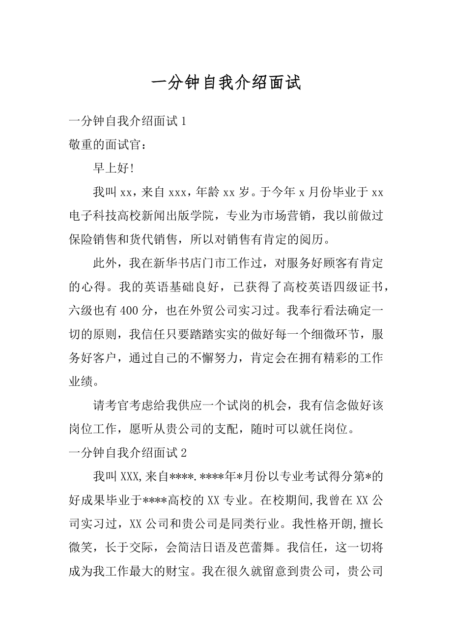 一分钟自我介绍面试优质.docx_第1页