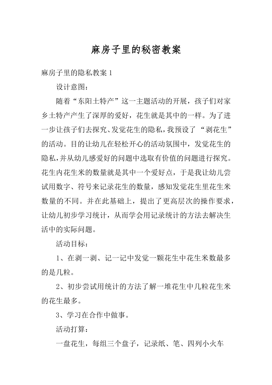 麻房子里的秘密教案精选.docx_第1页