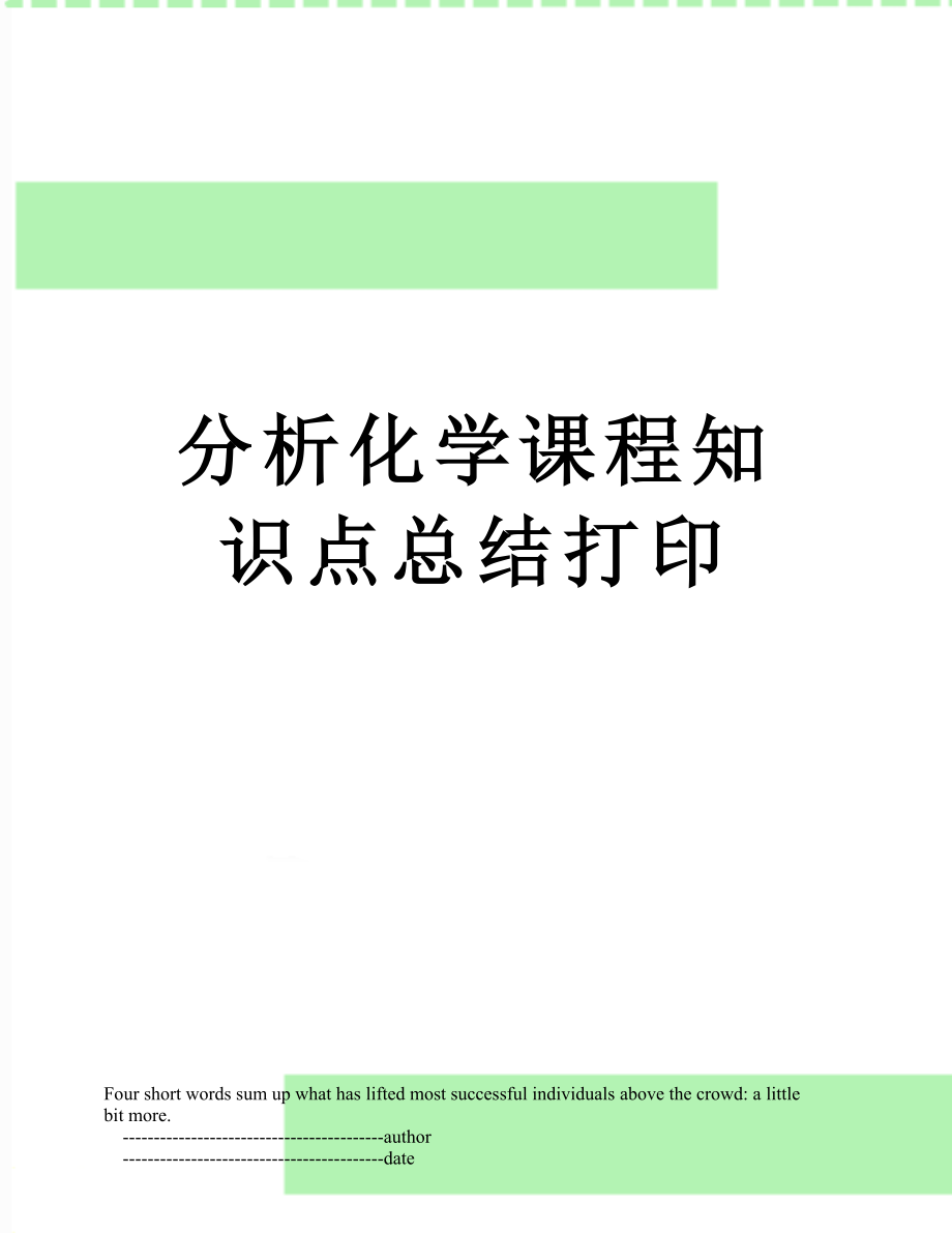 分析化学课程知识点总结打印.doc_第1页