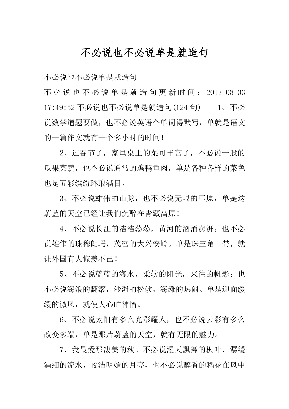 不必说也不必说单是就造句汇编.docx_第1页