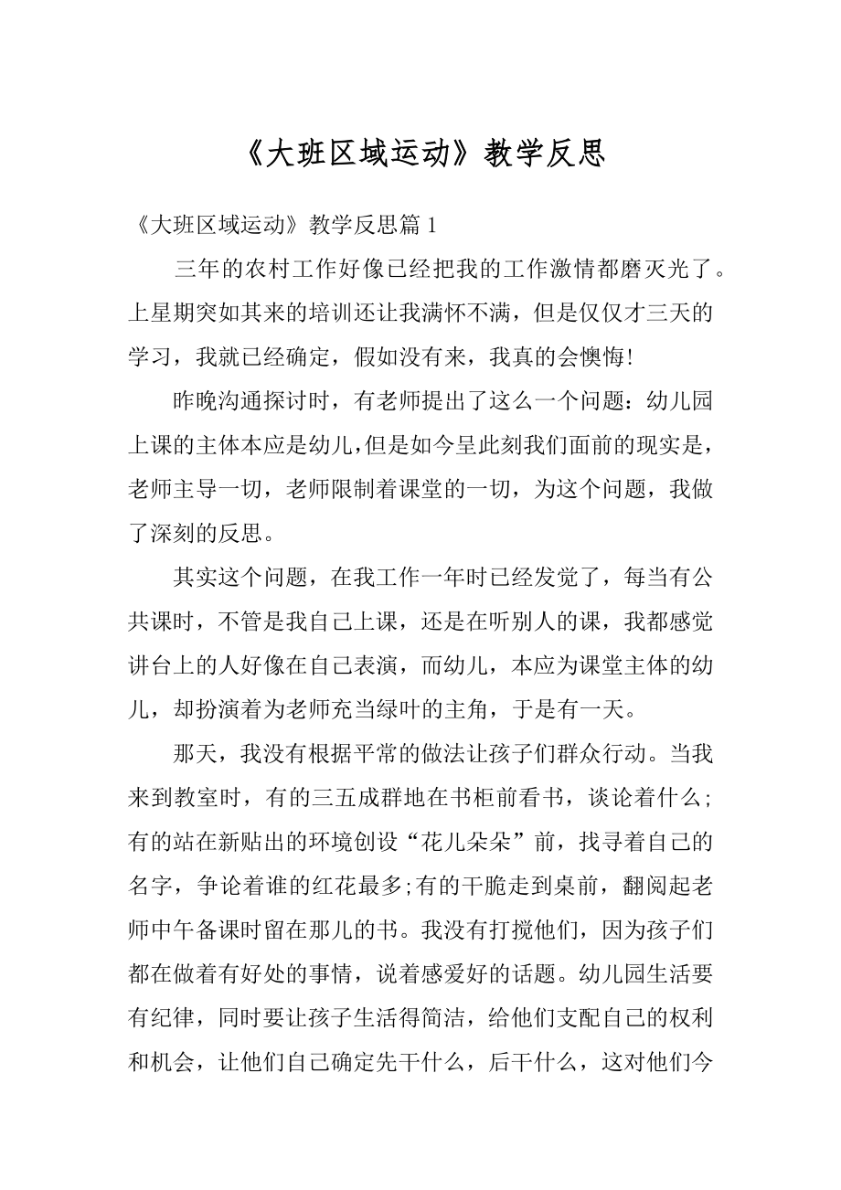 《大班区域运动》教学反思精选.docx_第1页