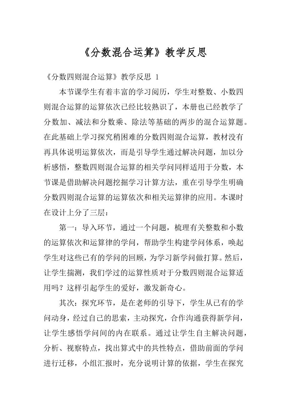 《分数混合运算》教学反思汇总.docx_第1页