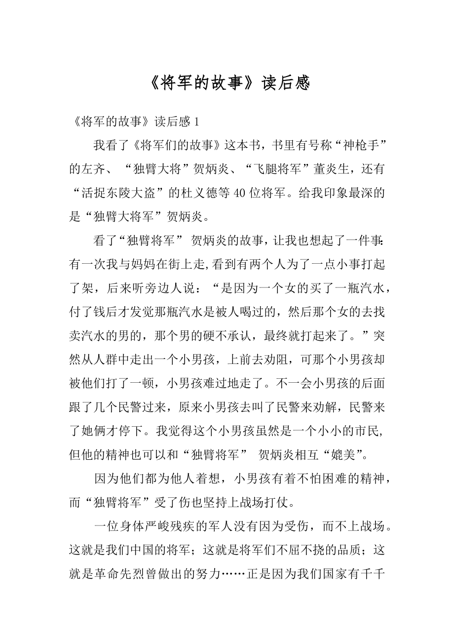 《将军的故事》读后感汇总.docx_第1页