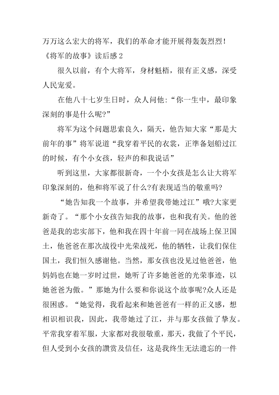 《将军的故事》读后感汇总.docx_第2页