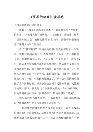 《将军的故事》读后感汇总.docx