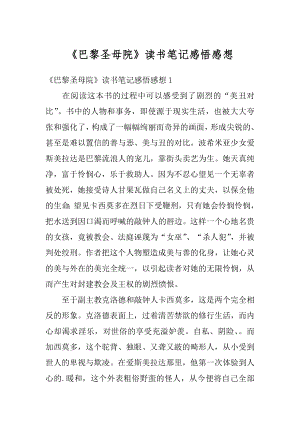 《巴黎圣母院》读书笔记感悟感想范例.docx