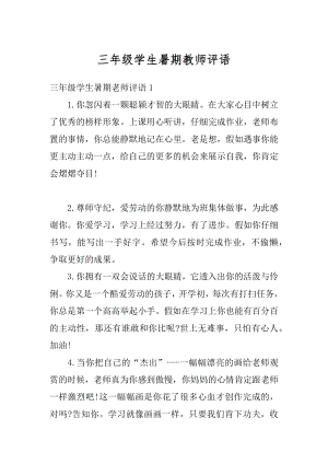 三年级学生暑期教师评语精编.docx