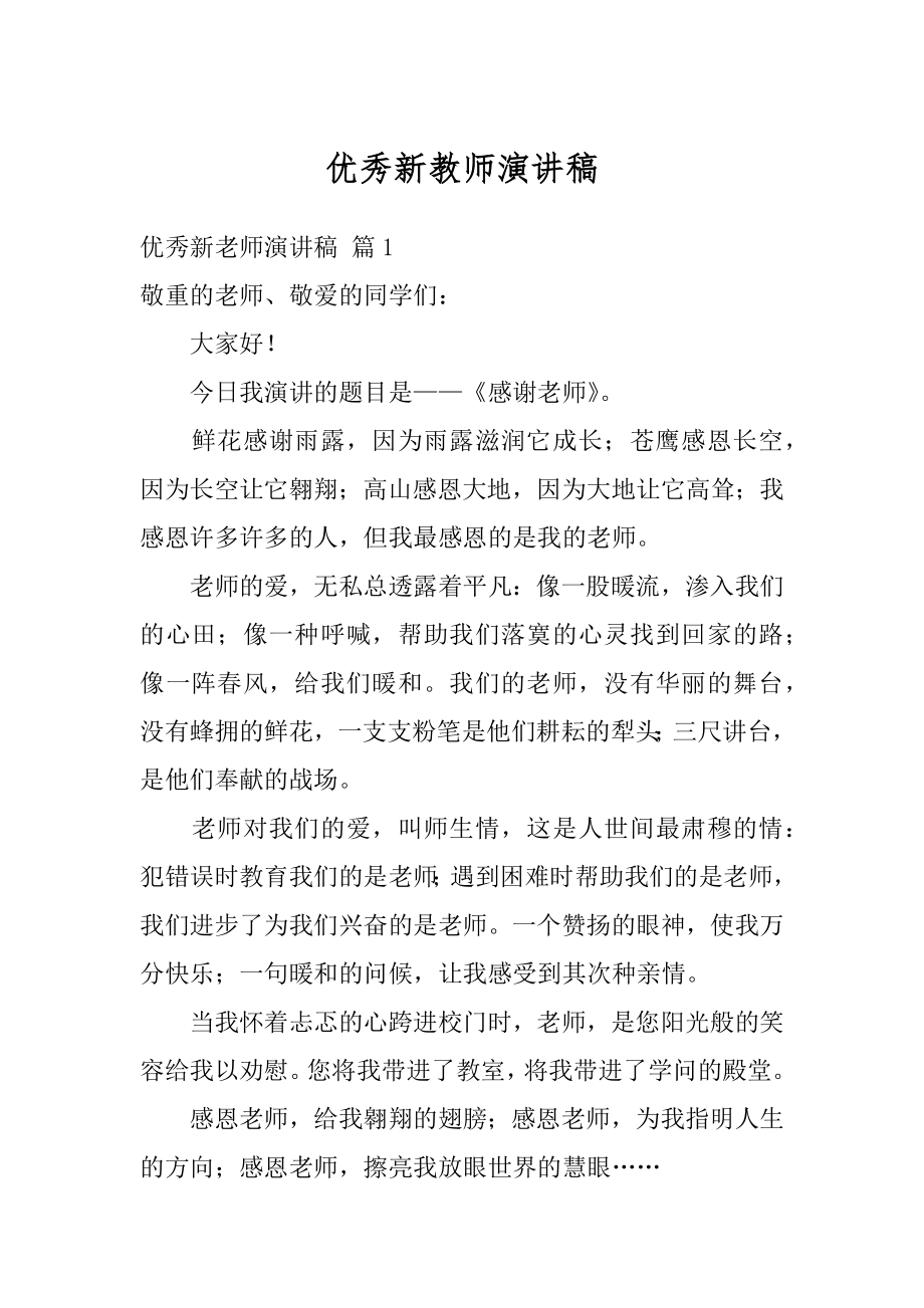 优秀新教师演讲稿范文.docx_第1页