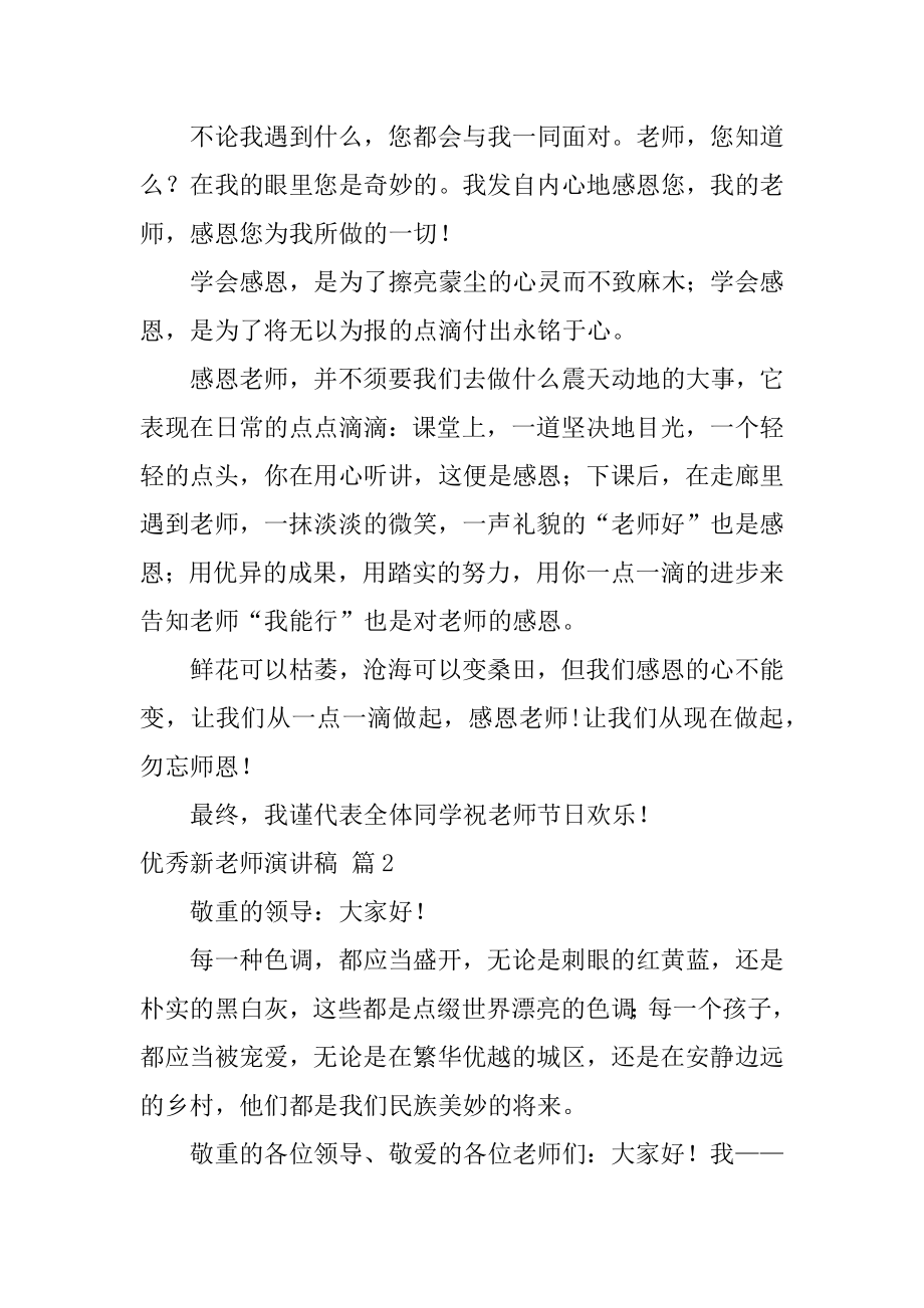 优秀新教师演讲稿范文.docx_第2页