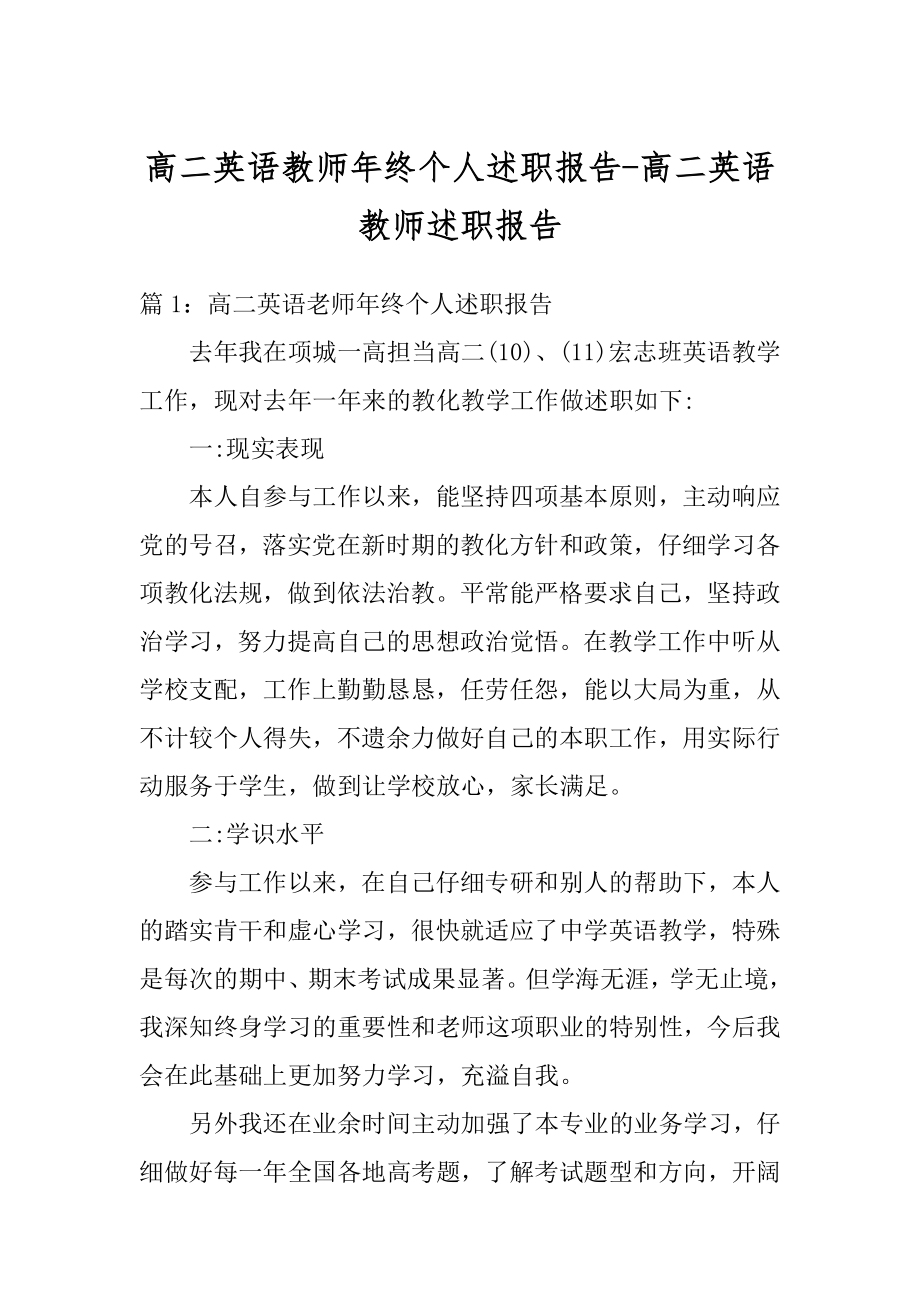 高二英语教师年终个人述职报告-高二英语教师述职报告精品.docx_第1页