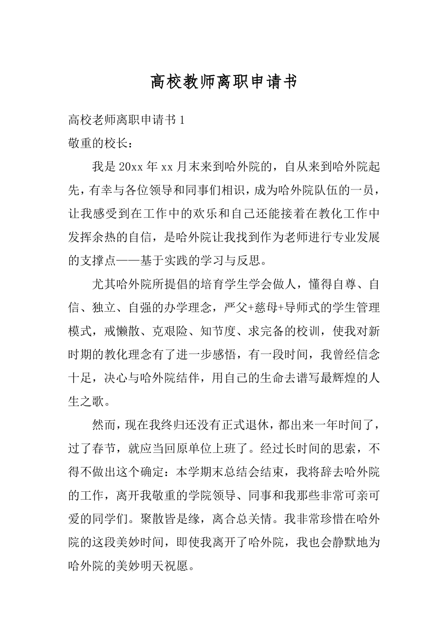 高校教师离职申请书优质.docx_第1页