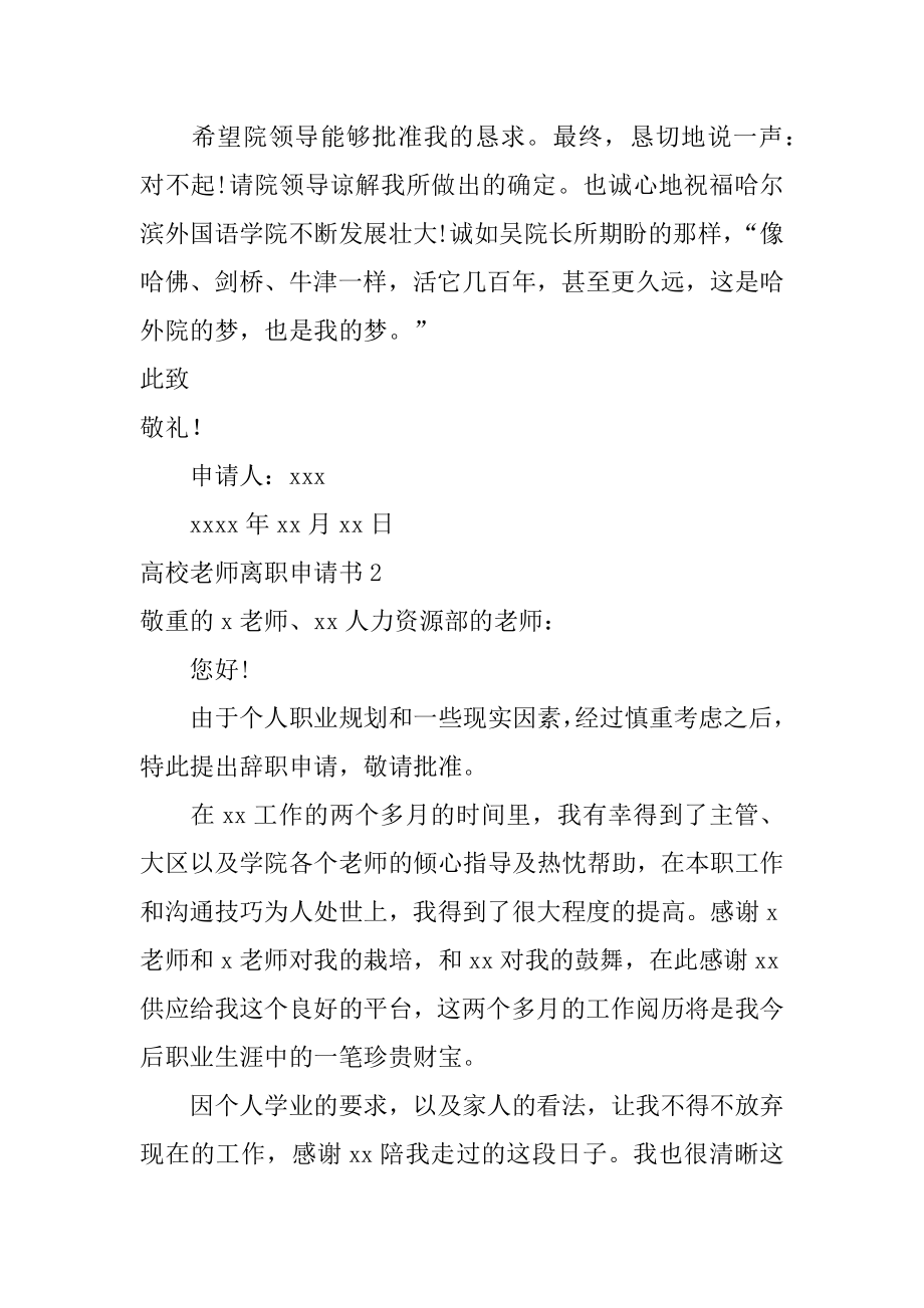 高校教师离职申请书优质.docx_第2页