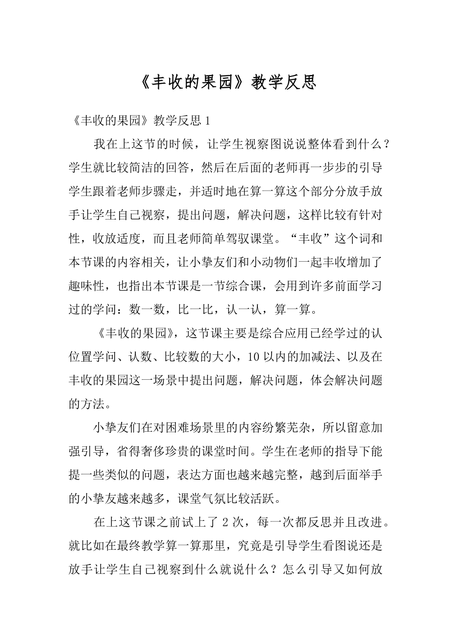 《丰收的果园》教学反思精编.docx_第1页