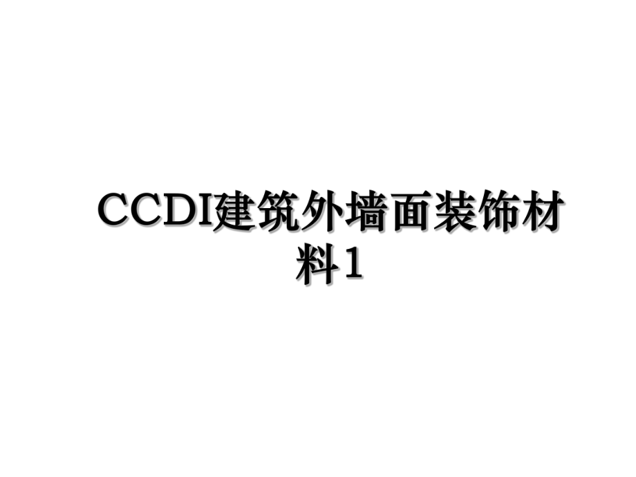 CCDI建筑外墙面装饰材料1.ppt_第1页