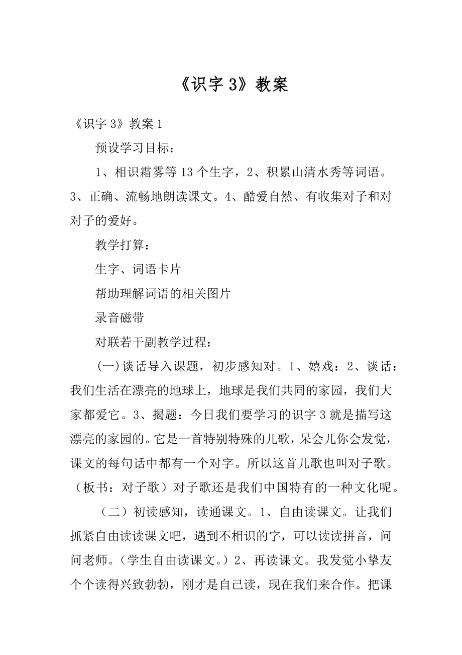 《识字3》教案优质.docx_第1页