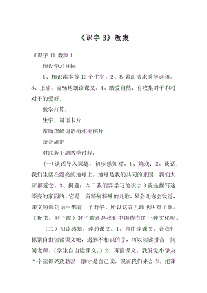 《识字3》教案优质.docx