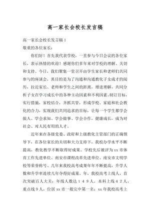 高一家长会校长发言稿优质.docx