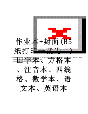 作业本+封面(B5纸打印一裁为二)田字本、方格本、注音本、四线格、数学本、语文本、英语本.doc