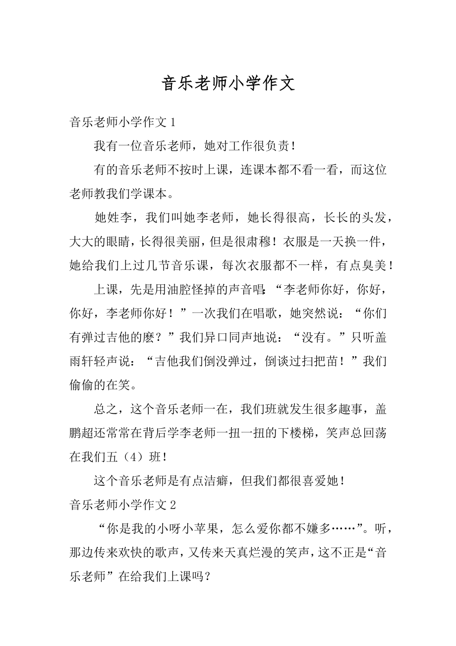 音乐老师小学作文优质.docx_第1页