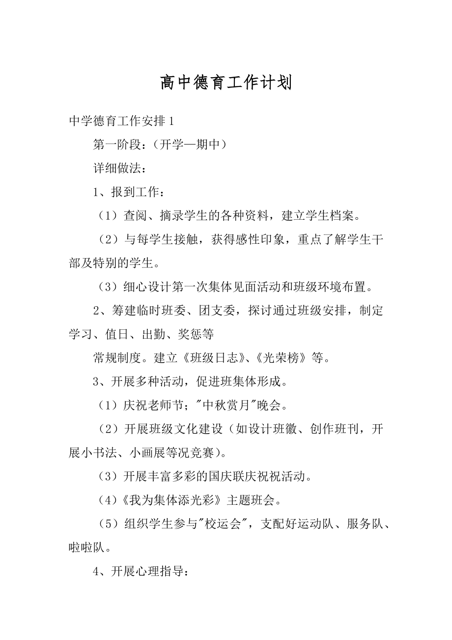 高中德育工作计划精品.docx_第1页