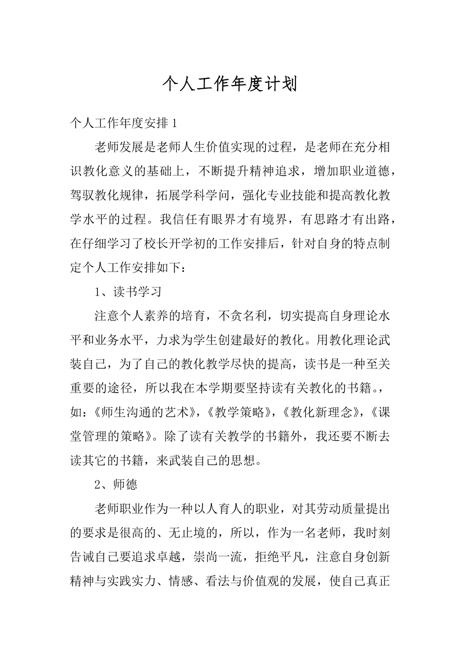 个人工作年度计划精品.docx_第1页