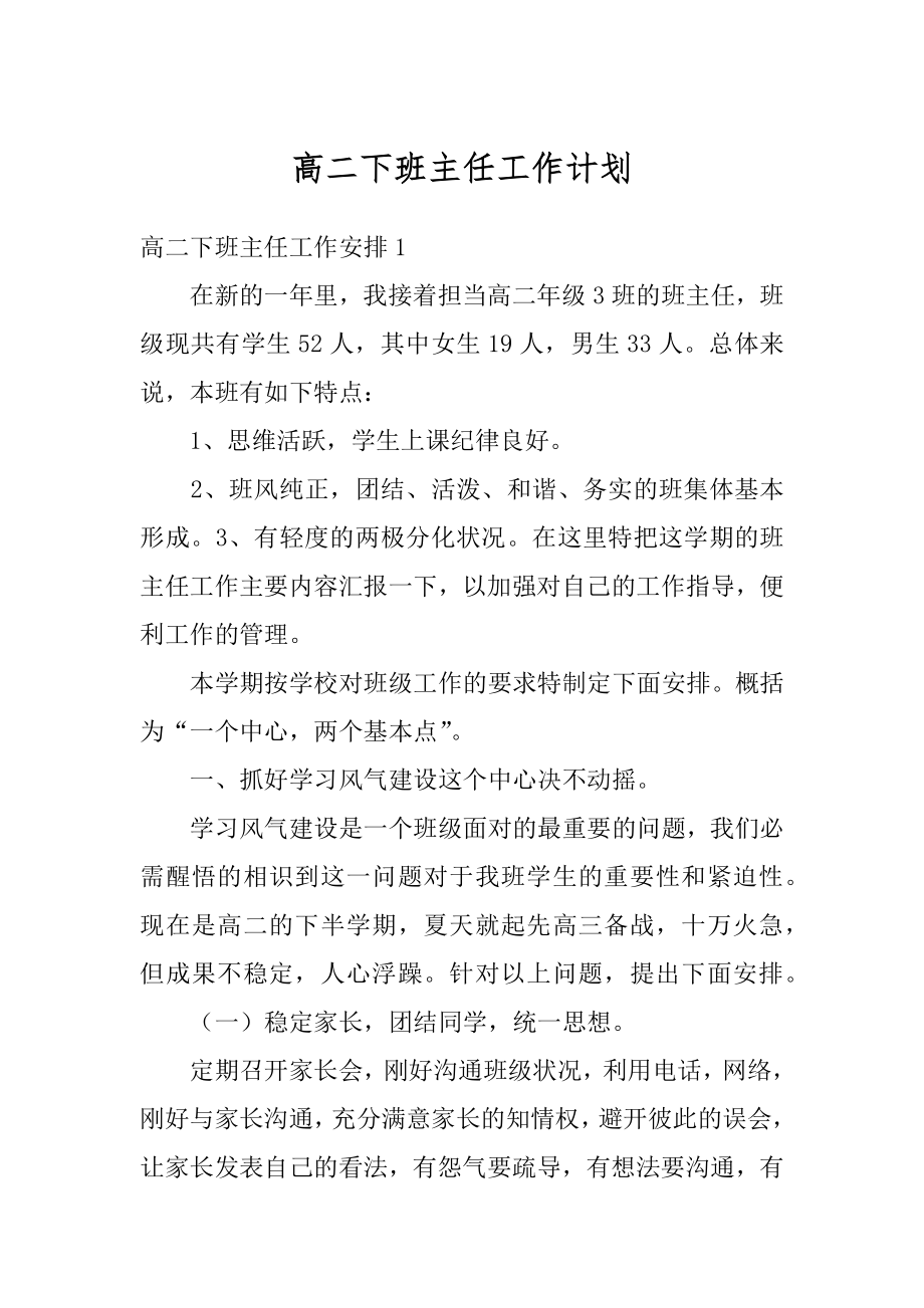 高二下班主任工作计划优质.docx_第1页