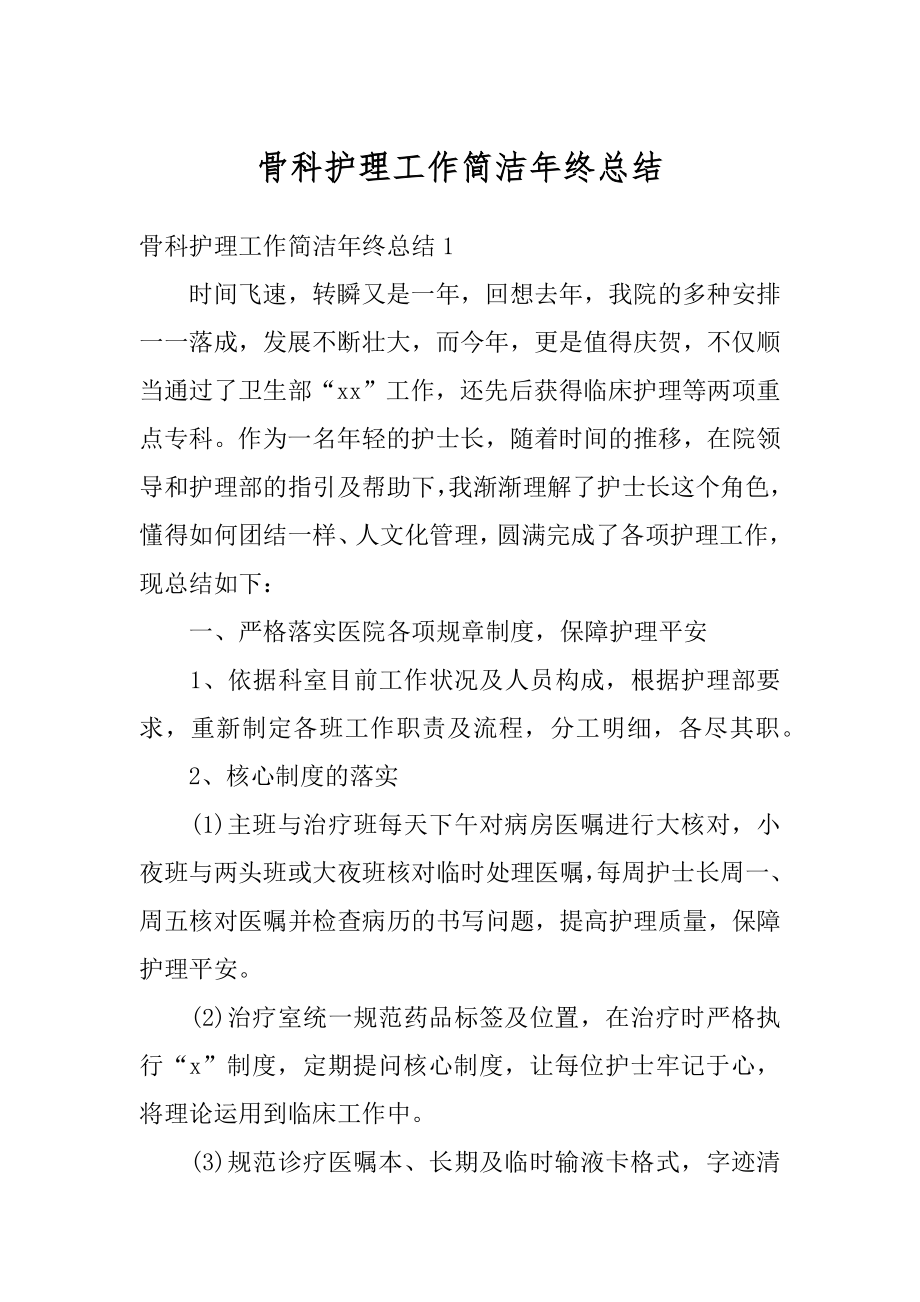 骨科护理工作简洁年终总结范文.docx_第1页